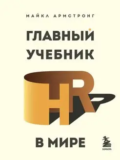 Главный учебник HR в мире