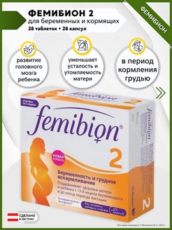 Femibion 2 таблетки