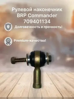 Рулевой наконечник BRP Commander UTV 709401134