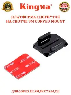 Платформа изогнутая на скотче 3M Curved Mount для GoPro