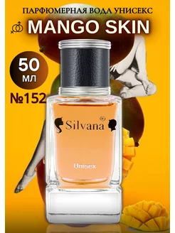 Парфюм Сильвана № 152 Mango Skin духи 50 мл