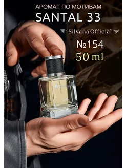 Парфюм Сильвана № 154 Santal 33 50 мл