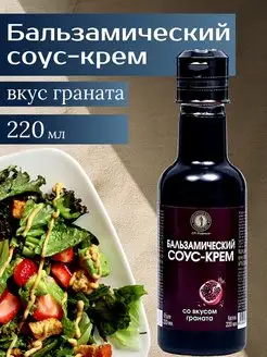 Бальзамический соус-крем со вкусом граната 220 мл