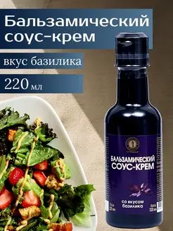 Бальзамический соус крем со вкусом базилика 220 мл