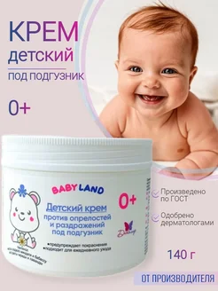 Детский крем под подгузник BABYLAND