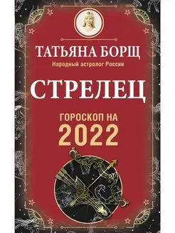 Стрелец. Гороскоп на 2022 год