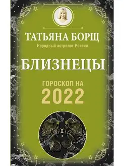 Близнецы. Гороскоп на 2022 год