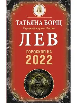 Лев. Гороскоп на 2022 год