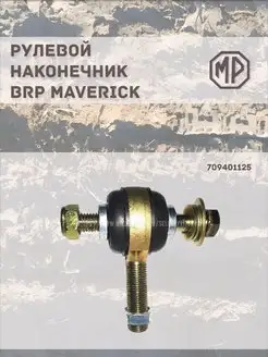 Наконечник рулевой тяги BRP Maverick UTV 709401125