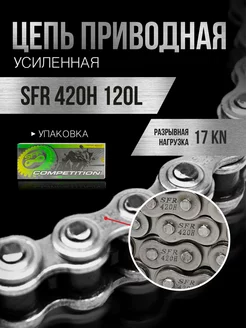 Цепь приводная 420H 120L усиленная с замком для мотоцикла