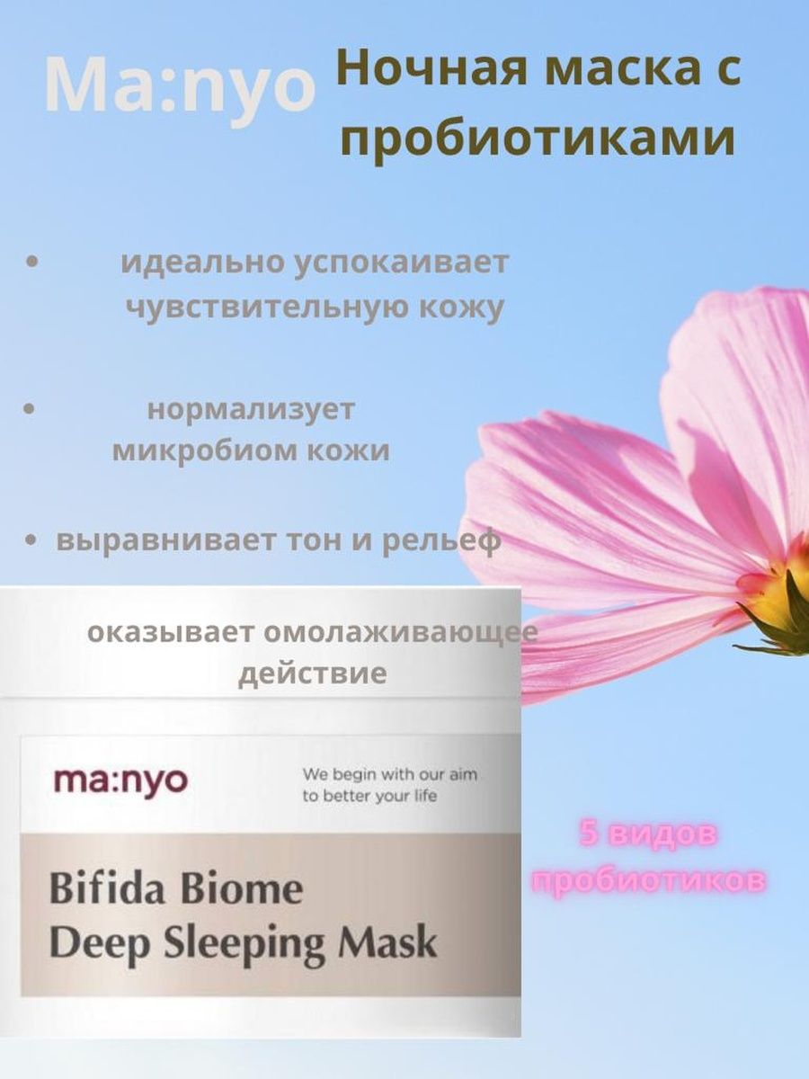 Bifida biome sleeping mask