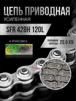 Цепь приводная 428H 120L усиленная с замком