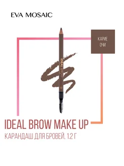 Карандаш восковой для бровей Ideal Brow Make Up, Карие Очи