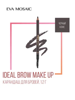 Карандаш для бровей Ideal Brow Make Up, Черный Кофе