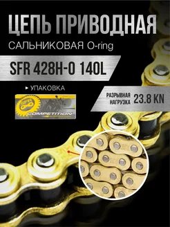 Цепь приводная 428H-0 140L сальниковая с замком