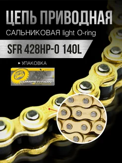 Цепь приводная 428HP-0 140L сальниковая c замком