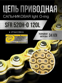 Цепь приводная 520H-0 120L сальниковая c замком