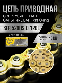 Цепь приводная 520HS-0 120L сверхусиленная c замком