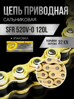 Цепь приводная 520V-O 120L сальниковая, золотая с замком