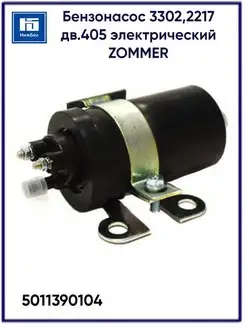 Бензонасос 3302,2217 дв.405 электрический