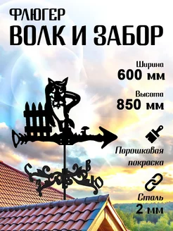 Флюгер садовый декор Волк и забор, большой, 600х850 мм