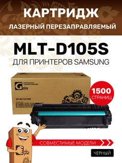 Картридж MLT-D105S лазерный, совместимый