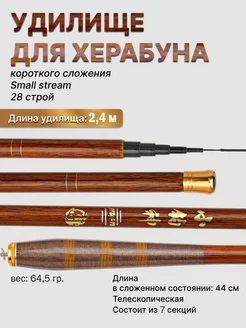 Удилище Херабуна small stream короткого сложения, 2.4 м