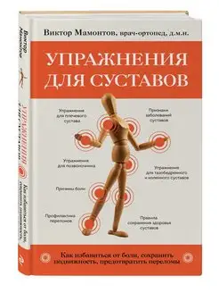 Упражнения для суставов. Как избавиться от боли, сохранить