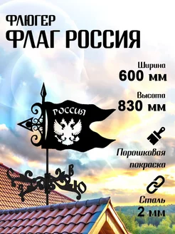 Флюгер садовый декор Флаг России большой 600х830 мм