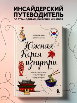 Южная Корея изнутри