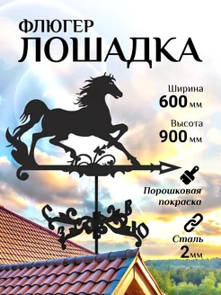 Флюгер садовый декор Лошадка, большой 600х900 мм