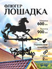 Флюгер садовый декор Лошадка, большой 600х900 мм бренд Fluger продавец Продавец № 152356