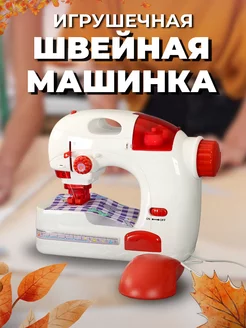 Игрушечная швейная машинка