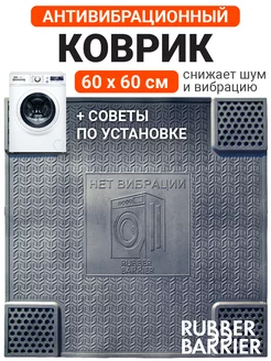 Коврик для ванной под стиральную машину антивибрационный