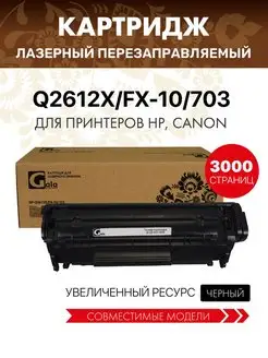 Картридж Q2612X FX-10 703 (HP 12X) увеличенный ресурс