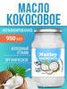 Кокосовое масло пищевое бренд WellFoods. продавец Продавец № 46795