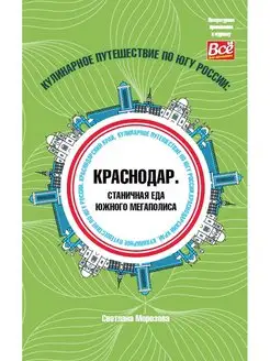 Книга "Кулинарное путешествие по югу России Краснодар"