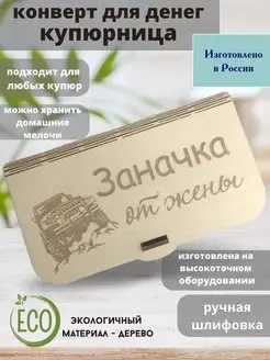 Купюрница для денег подарочный конверт