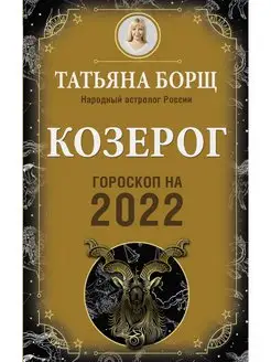 Козерог. Гороскоп на 2022 год