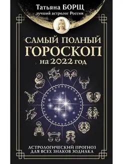 Самый полный гороскоп на 2022 год