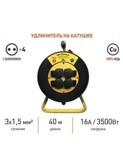 Удлинитель на катушке c защитными крышками 3х1,5 40м IP54