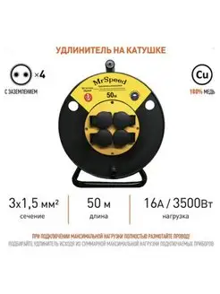 Удлинитель на катушке c защитными крышками 3х1,5 50м IP54