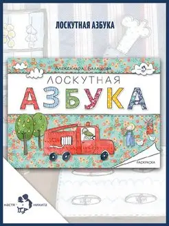 Лоскутная азбука