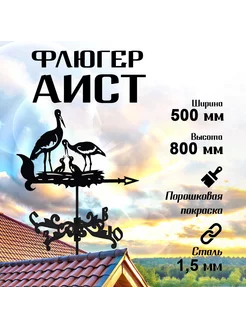 Флюгер садовый декор Аисты, средний, 500х800 мм