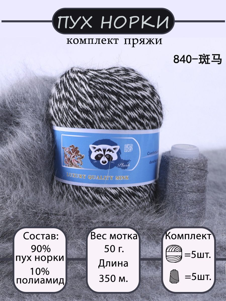 Пряжа пух норки mink wool