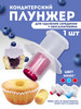 Плунжер шприц-пресс кондитерский 1шт бренд Sweet dessert продавец Продавец № 86958