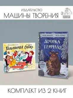 Дочурка Груффало + Больничная собака. Комплект из 2 книг