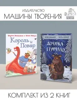 Дочурка Груффало + Король и повар. Комплект из 2 книг