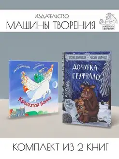 Дочурка Груффало+ Крылатая Ванна. Комплект из 2 книг