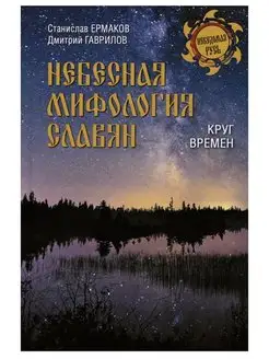 Небесная мифология славян. Круг времен. С.Э. Ермаков